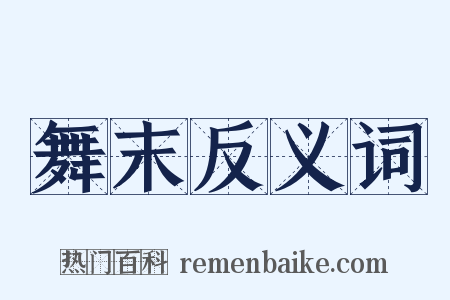 舞末反义词是什么意思的图片